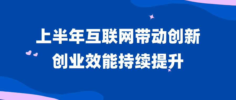 发改委：互联网带动创新创业效能持续提升