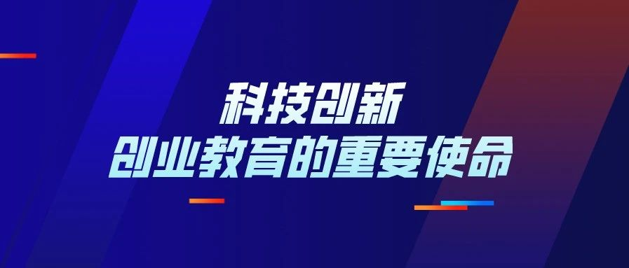 科技创新：创业教育的重要使命