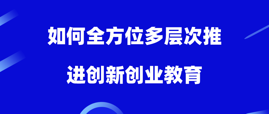 他山之石 | 如何全方位多层次推进创新创业教育