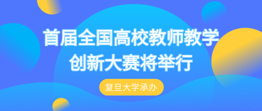 首届全国高校教师教学创新大赛将举行 复旦大学承办