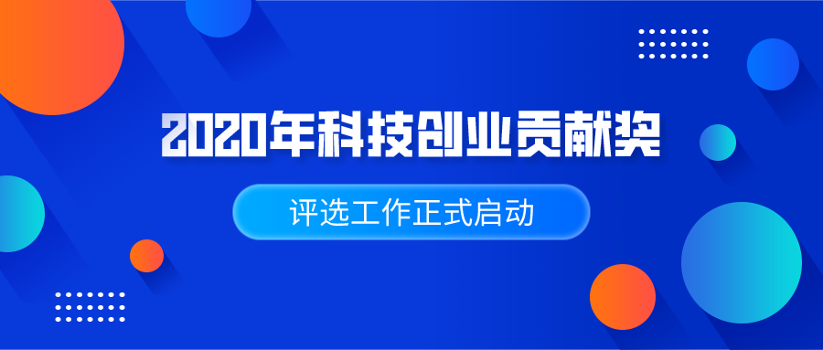 “2020年科技创业贡献奖”评选工作正式启动