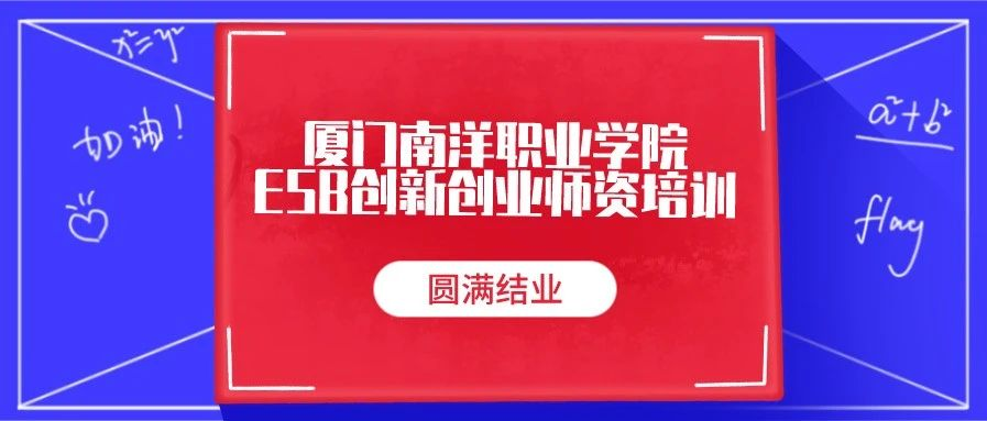 厦门南洋职业学院ESB创新创业师资培训圆满结业