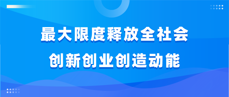 武大教授：最大限度释放全社会创新创业创造动能