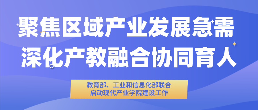 聚焦区域产业发展急需 深化产教融合协同育人