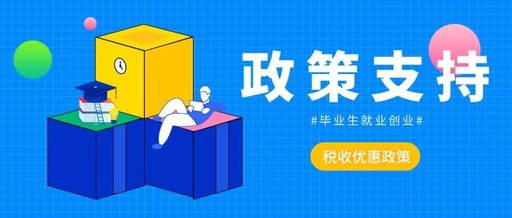 政策速递 | 毕业生就业创业税收优惠政策来了，涉及免征税...