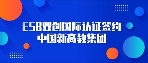 ESB双创国际认证签约中国新高教集团 