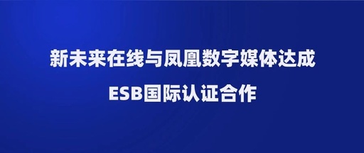 新未来在线与凤凰数字媒体达成ESB国际认证合作 