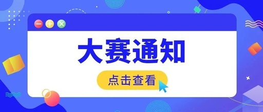 关于报送第六届中国国际“互联网＋”大学生创新创业大赛总决赛项目的通知