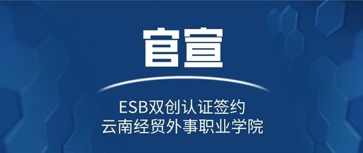 官宣丨ESB双创认证签约云南经贸外事职业学院