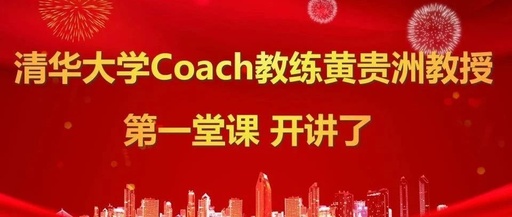 清华大学COACH教练黄贵洲教授第一课开讲了