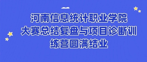 河南信息统计职业学院大赛总结复盘与项目诊断训练营圆满结业