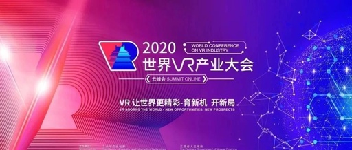 2020世界VR产业大会云峰会定于10月19日至20日在南昌召开 