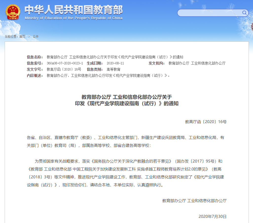 教育部办公厅 工业和信息化部办公厅关于 印发《现代产业学院建设指南（试行）》的通知 