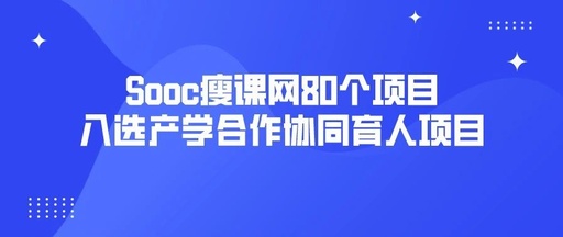 Sooc瘦课网80个项目入选教育部产学合作协同育人项目 