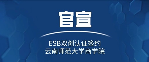 官宣 | ESB双创认证签约云南师范大学商学院