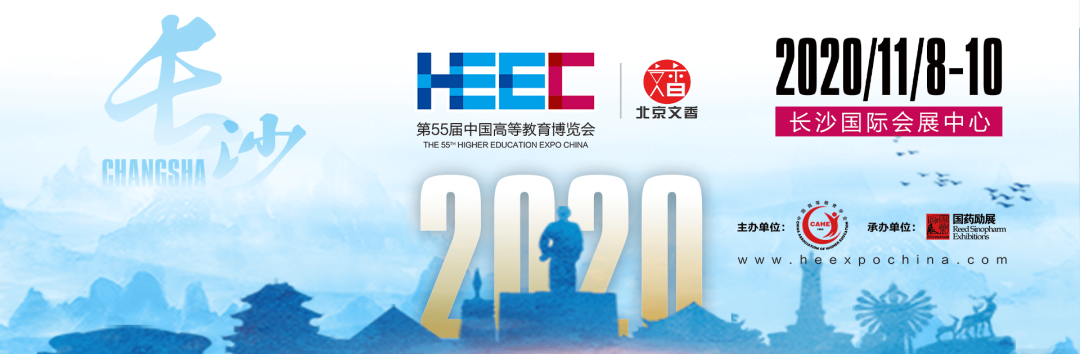 黄贵洲应邀参加中国高教学会2020教育论坛 