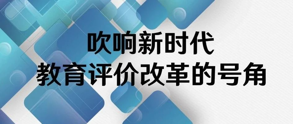 杜玉波：吹响新时代教育评价改革的号角