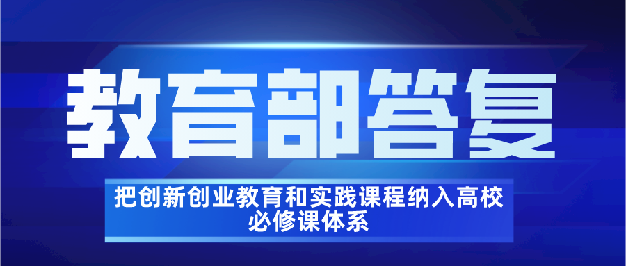 教育部答复：把创新创业教育和实践课程纳入高校必修课体系