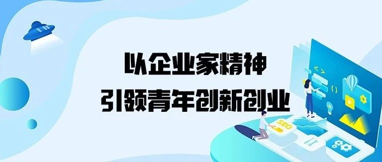 荐读丨以企业家精神引领青年创新创业