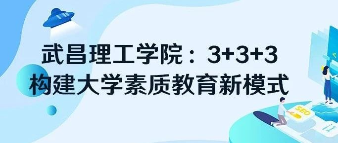 他山之石丨武昌理工学院：构建大学素质教育新模式