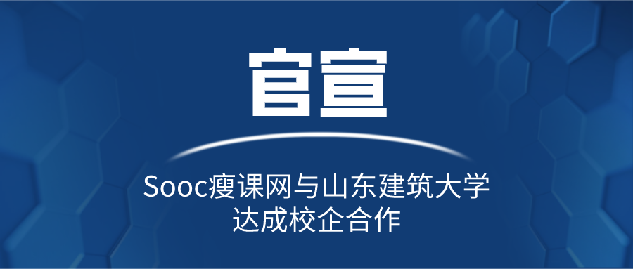 官宣 | Sooc瘦课网与山东建筑大学达成校企合作