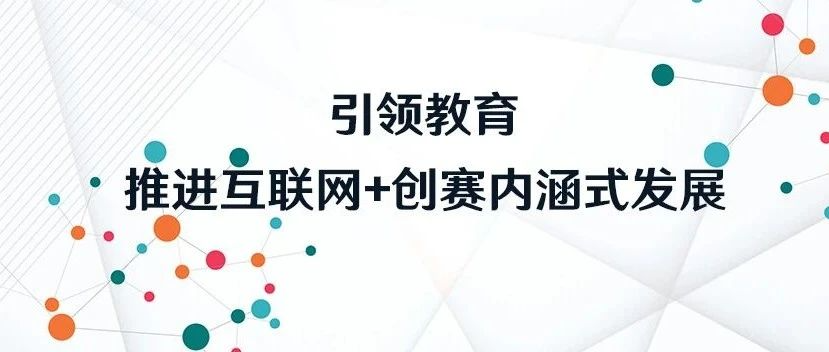 引领教育：推进互联网+创赛内涵式发展