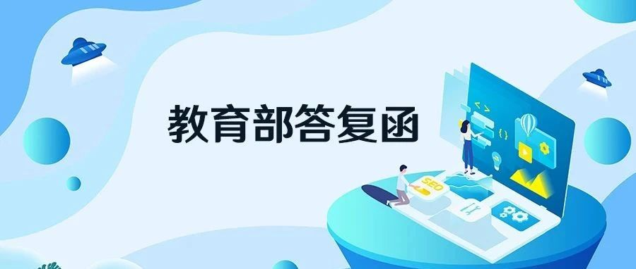 教育部：将支持部分高校自主设置“创业管理”有关专业，培养“创业型人才”