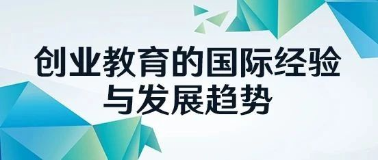 创业教育的国际经验与发展趋势