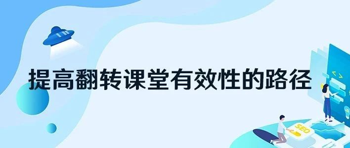 提高翻转课堂有效性的路径