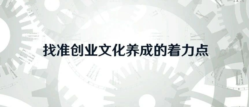 找准创业文化养成的着力点