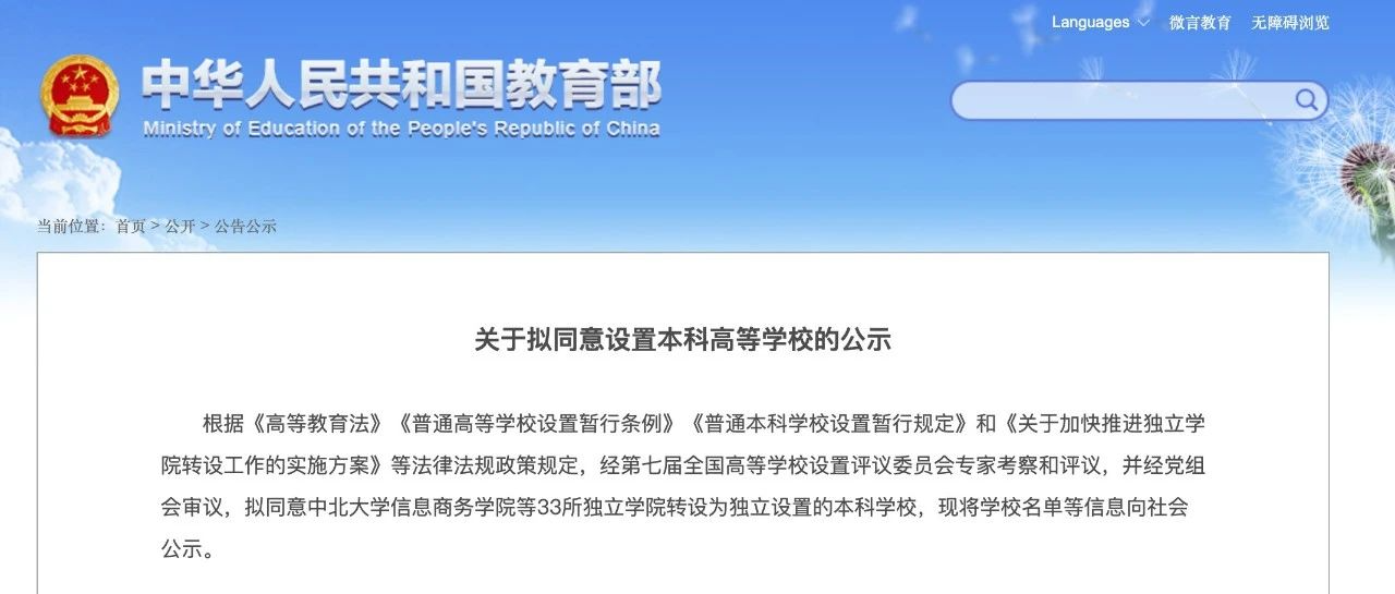 教育部公示：33所独立学院转设 一批高校将改名！