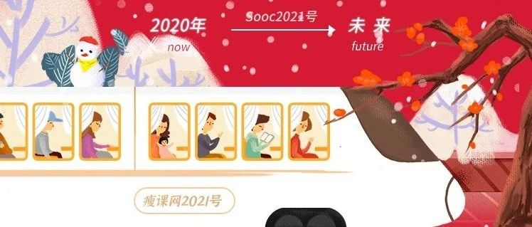 送票！和Sooc瘦课网一起驶向2021