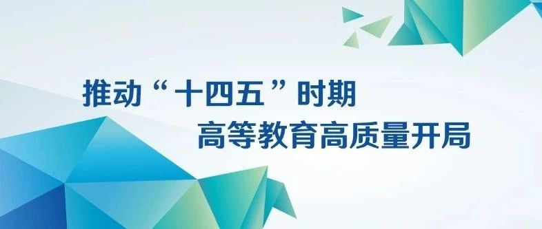 杜玉波：推动“十四五”时期高等教育高质量开局