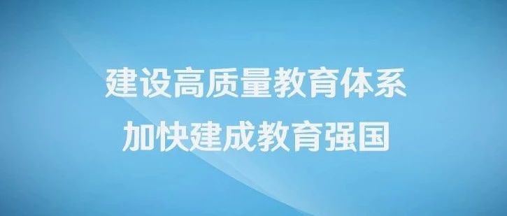 教育部长陈宝生：建设高质量教育体系，加快建成教育强国