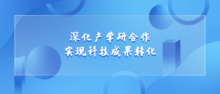 他山之石 | 东北大学：深化产学研合作，实现科技成果转化。