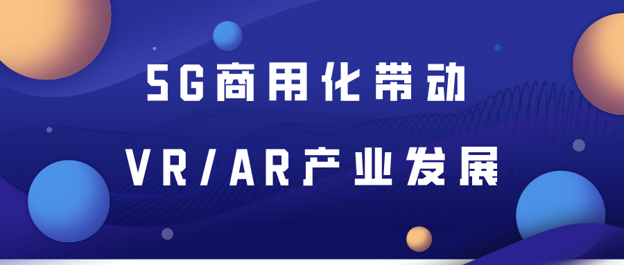 5G商用化带动VR/AR产业发展：落地仍面难题 行业人才缺口较大