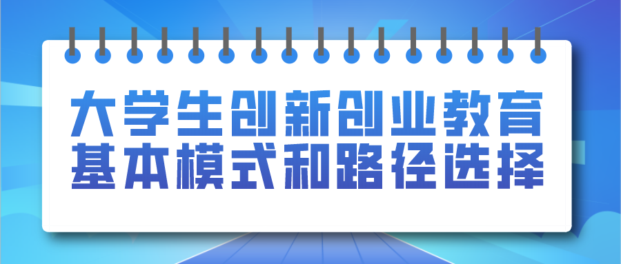 大学生创新创业教育基本模式和路径选择