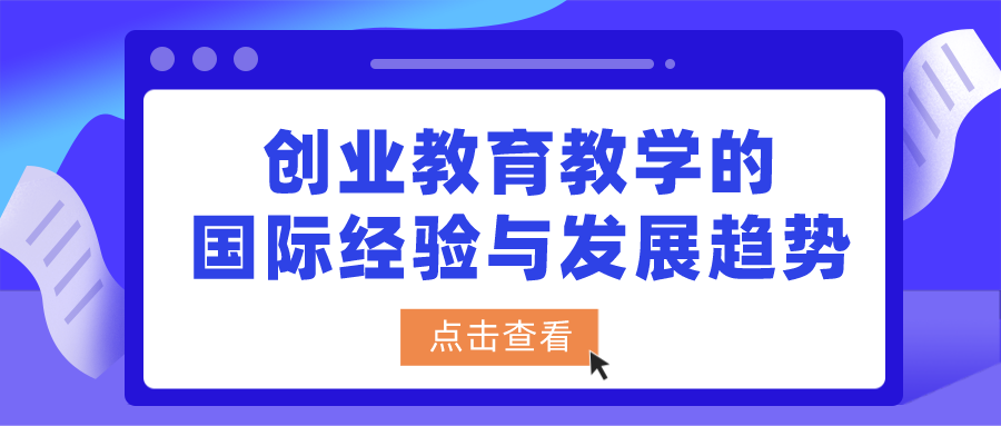 创业教育教学的国际经验与发展趋势