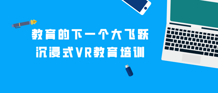 教育的下一个大飞跃：沉浸式VR教育培训