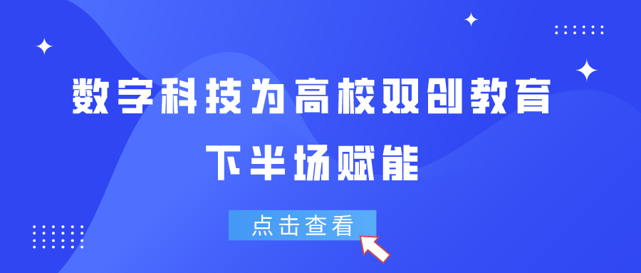 数字科技为高校双创教育下半场赋能