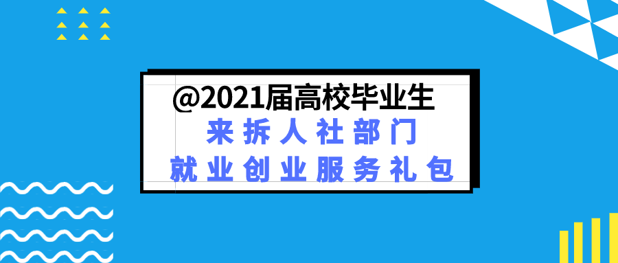 2021届高校毕业生，来拆人社部门就业创业服务礼包