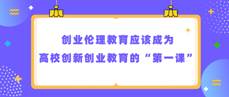 创业伦理教育应该成为高校创新创业教育的“第一课”