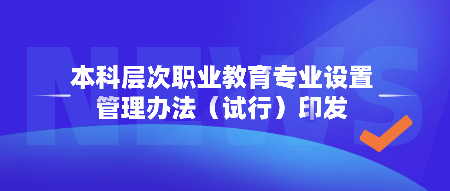 教育部发文，明确本科层次职业教育专业设置要求