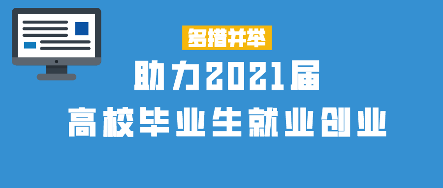 多措并举，助力2021届高校毕业生就业创业