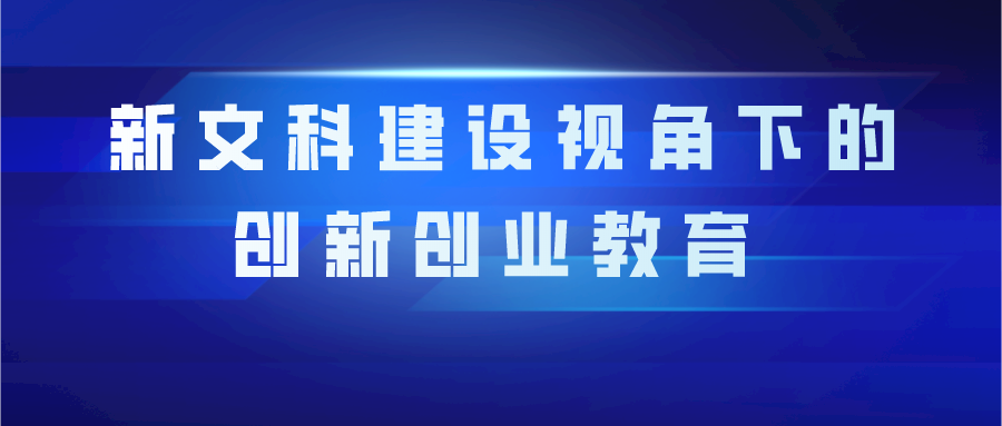 新文科建设视角下的创新创业教育