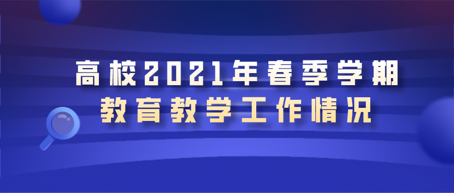 教育部高教司司长吴岩介绍高校2021年春季学期教育教学工作情况