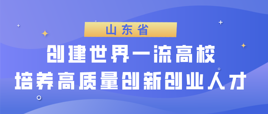 山东省：创建世界一流高校，培养高质量创新创业人才