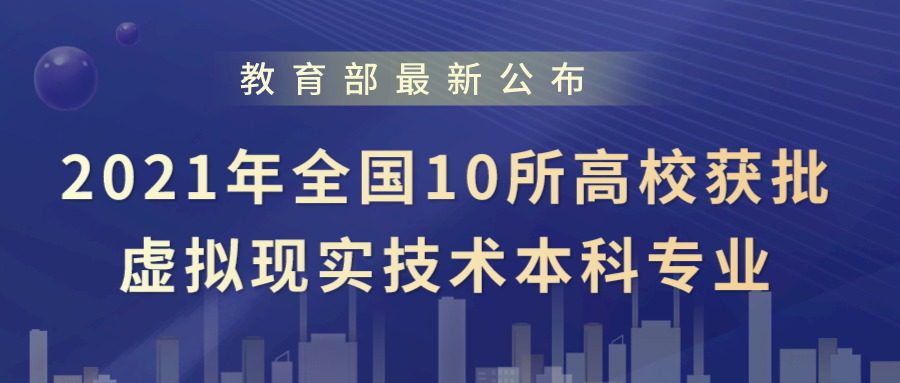 教育部公布，这10所高校获批虚拟现实技术本科专业