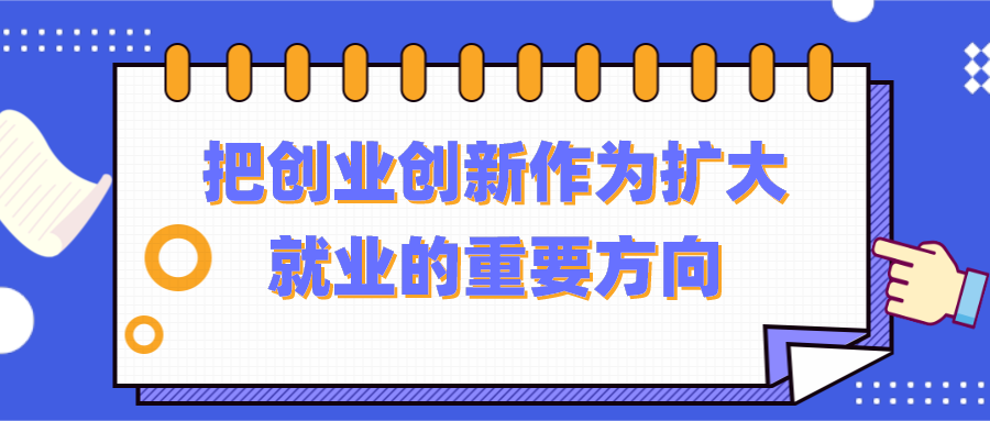 国新办：把创业创新作为扩大就业的重要方向！