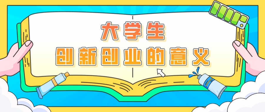 大学生创新创业的意义